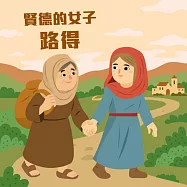 賢德的女子─路得 (有聲書)