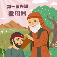 第一位先知─撒母耳 (有聲書)