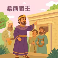 希西家王 (有聲書)