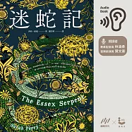 迷蛇記：湯姆˙希德斯頓主演影集《艾塞克斯之蛇》原著小說 (有聲書)