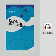 跳浪 (有聲書)