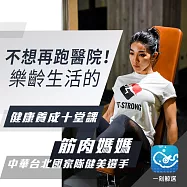 不想再跑醫院：樂齡生活的健康養成十堂課! (有聲書)
