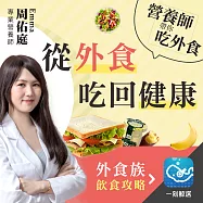 營養師帶你從外食吃回健康：外食族飲食攻略 (有聲書)