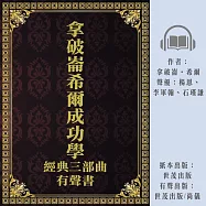 拿破崙希爾成功學經典三部曲有聲書 (有聲書)