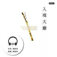 入境大廳 (有聲書)