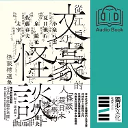 文豪怪談──從江戶到昭和的幻想引路人：小泉八雲‧夏目漱石‧泉鏡花‧佐藤春夫‧太宰治怪談精選集 (有聲書)