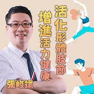 活化形體肢節增進活力健康 (有聲書)