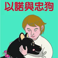 以諾與忠狗 (有聲書)