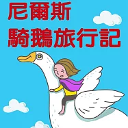 尼爾斯騎鵝旅行記 (有聲書)
