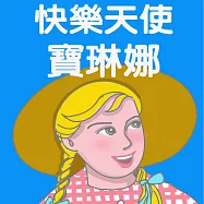 快樂天使寶琳娜 (有聲書)