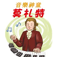 音樂神童-莫札特 (有聲書)