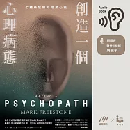創造一個心理病態：七種最危險的暗黑心靈 (有聲書)