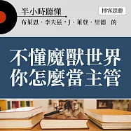 半小時聽懂布萊恩.李夫茲、 J.萊登.里德的《不懂魔獸世界你怎麼當主管》 (有聲書)
