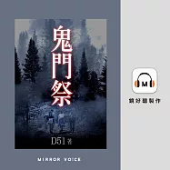 鬼門祭 (有聲書)