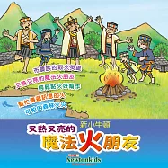 又熱又亮的魔法火朋友 (有聲書)