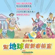 幫地球做健康檢查 (有聲書)