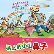 臉上的小山--鼻子 (有聲書)