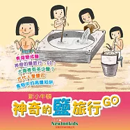 神奇的鹽旅行，GO! (有聲書)