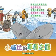 小威比的草原之旅 (有聲書)