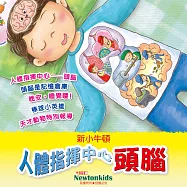 人體指揮中心--頭腦 (有聲書)