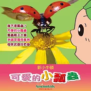 可愛的小瓢蟲 (有聲書)