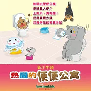 熱鬧的便便公寓 (有聲書)