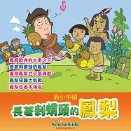 長著刺蝟頭的鳳梨 (有聲書)