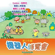 機器人博覽會 (有聲書)