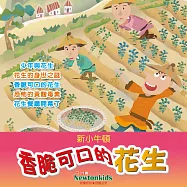 香脆可口的花生 (有聲書)