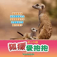 狐獴愛抱抱 (有聲書)