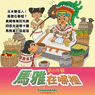 馬雅在哪裡? (有聲書)