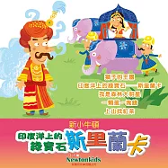 印度洋上的綠寶石--斯里蘭卡 (有聲書)