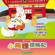 小狐狸探險記 (有聲書)