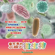 看不見的小超人--微生物 (有聲書)