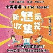 新怒氣收集袋 (有聲書)