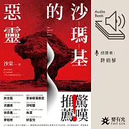 沙瑪基的惡靈 (有聲書)