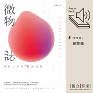 微物誌──現代日本的15則物語 (有聲書)