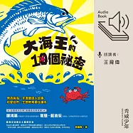 大海王的10個祕密 (有聲書)