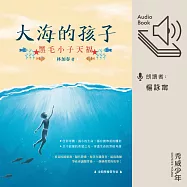 大海的孩子──黑毛小子天福 (有聲書)