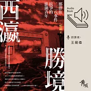 西瀛勝境：那群在二二八事件抗爭的澎湖青年 (有聲書)