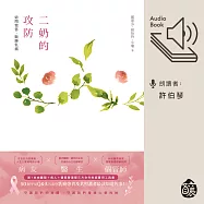 二奶的攻防──妳問我答，戰勝乳癌 (有聲書)