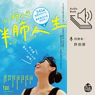 小肺人的半肺人生：341天戰勝罕病NTM，重新奪回呼吸的自由! (有聲書)