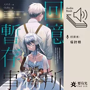 回憶暫存事務所 (有聲書)