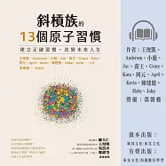 斜槓族的13個原子習慣：建立正確習慣，改變未來人生 (有聲書)