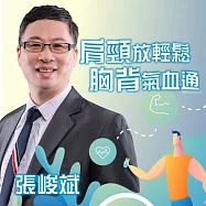 肩頸放輕鬆，胸背氣血通 (有聲書)