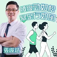 腰腹勁如松，腿足行如風 (有聲書)