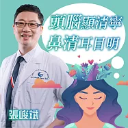頭腦顯清寧，鼻清耳目明 (有聲書)