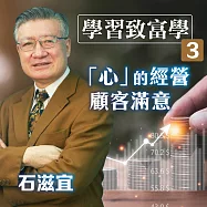 學習致富學3 「心」的經營：顧客滿意 (有聲書)