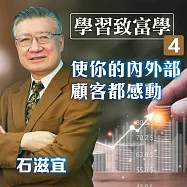 學習致富學4 使你的內外部顧客都感動 (有聲書)