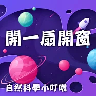 開一扇天窗(自然科學小叮噹) (有聲書)